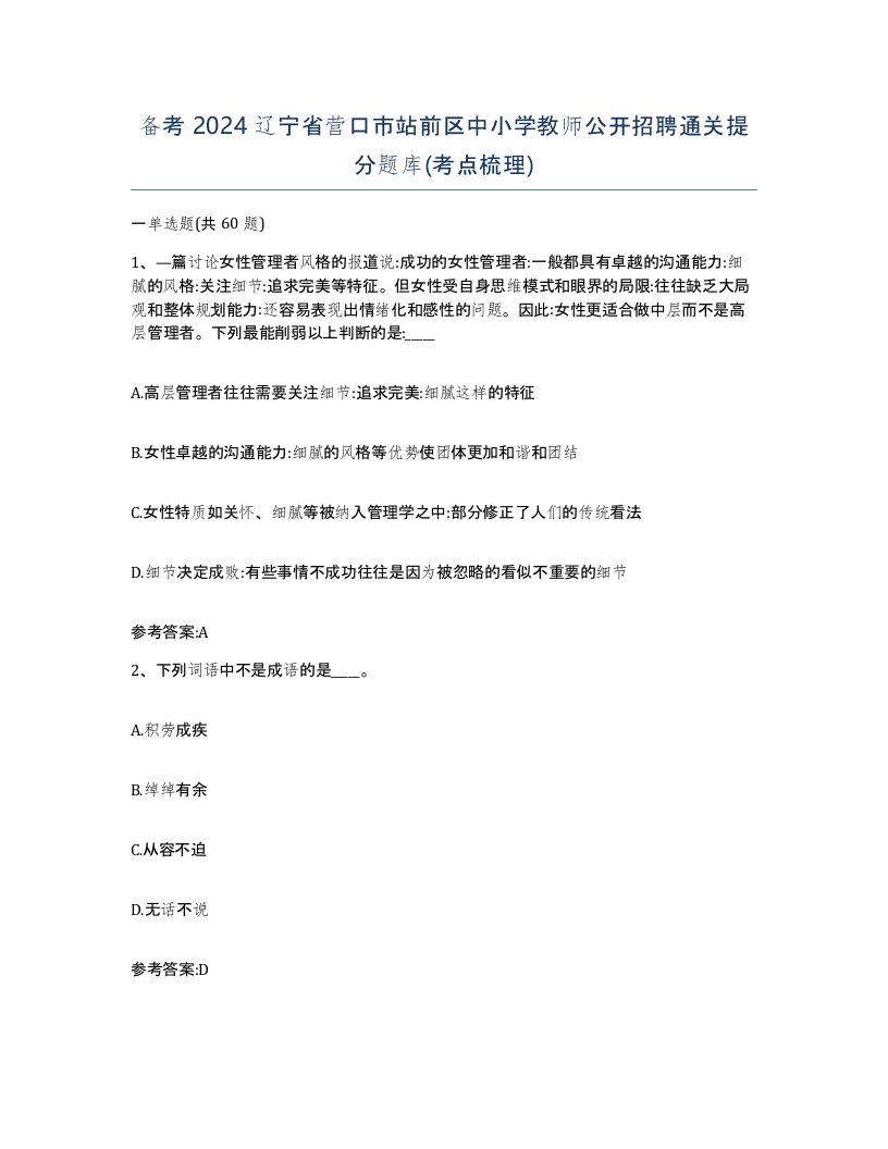 备考2024辽宁省营口市站前区中小学教师公开招聘通关提分题库考点梳理