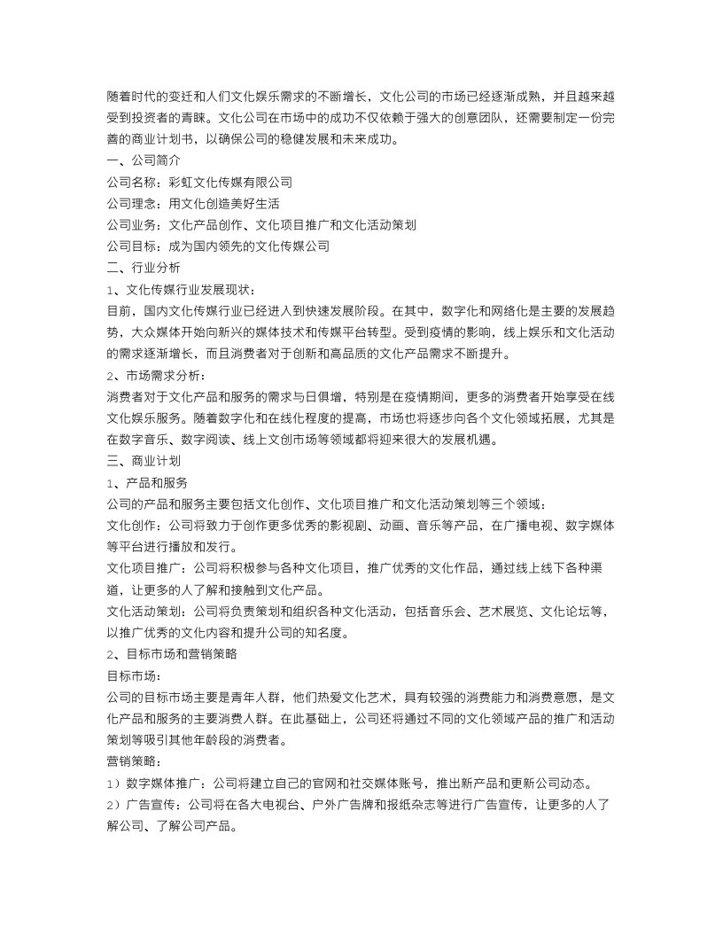 文化公司运营商业计划书