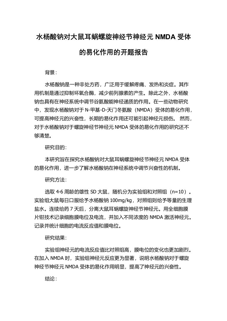 水杨酸钠对大鼠耳蜗螺旋神经节神经元NMDA受体的易化作用的开题报告