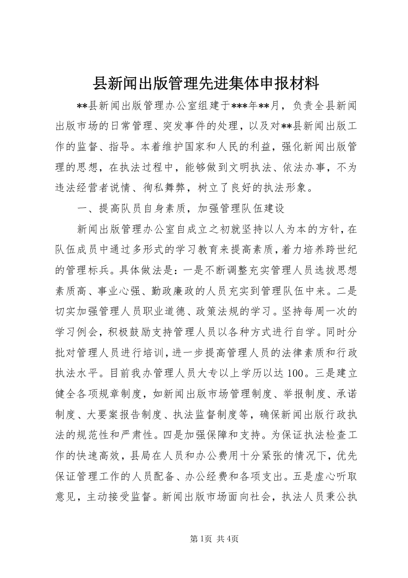 县新闻出版管理先进集体申报材料