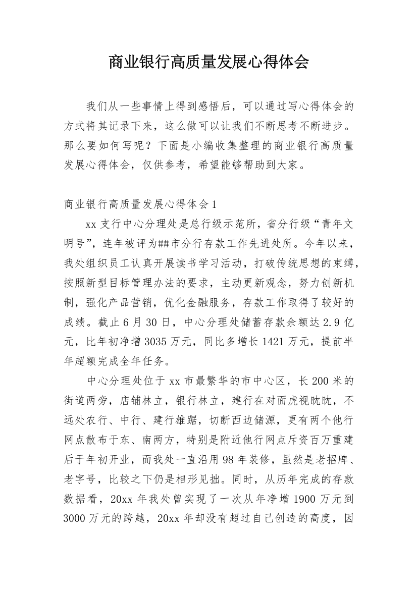 商业银行高质量发展心得体会