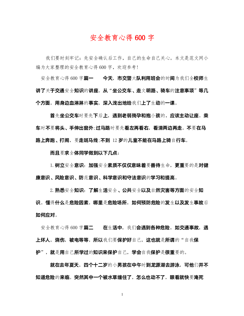 2022年安全教育心得600字