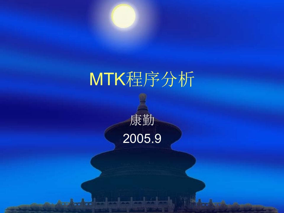 《MTK程序分析》PPT课件