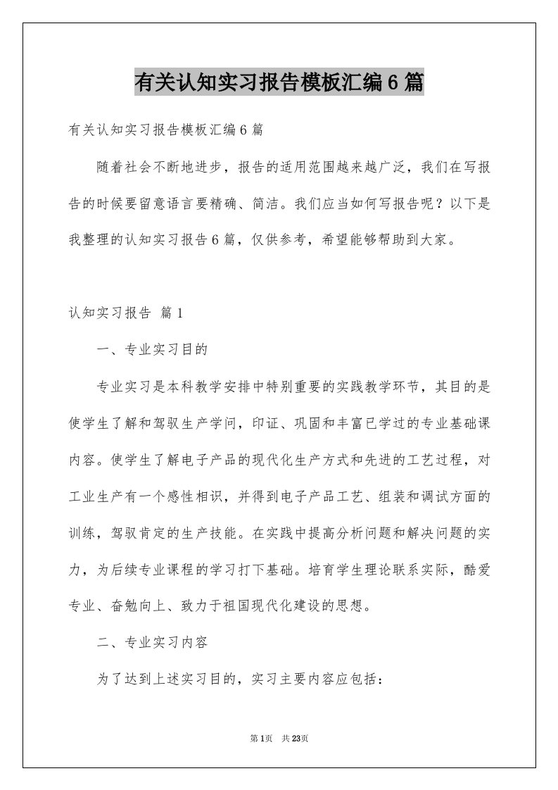 有关认知实习报告模板汇编6篇