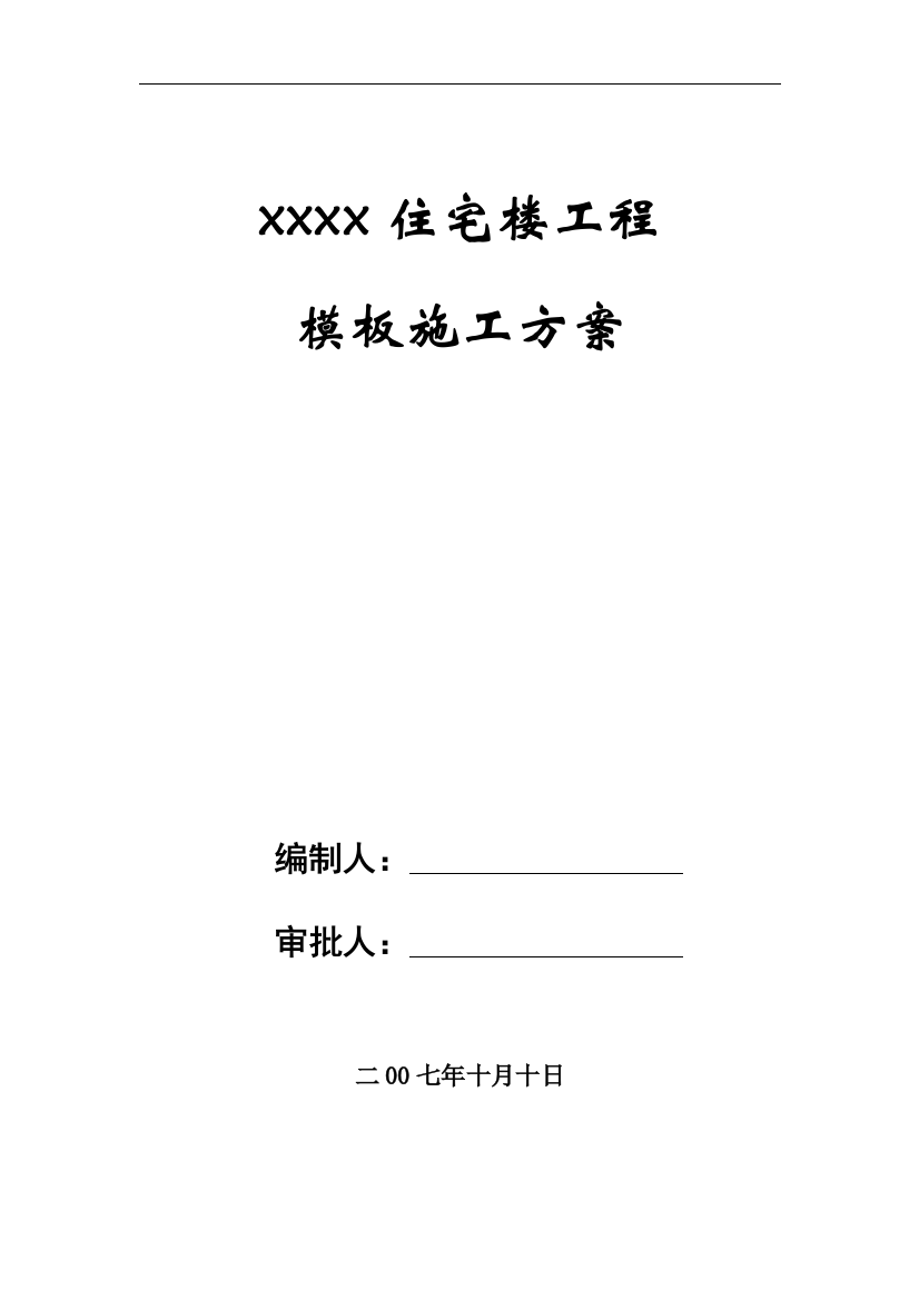 [江苏]住宅楼工程模板施工方案