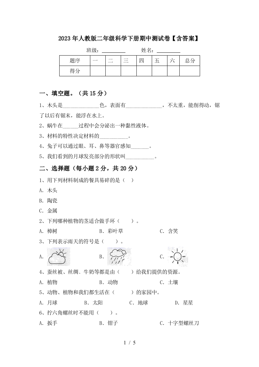 2023年人教版二年级科学下册期中测试卷【含答案】