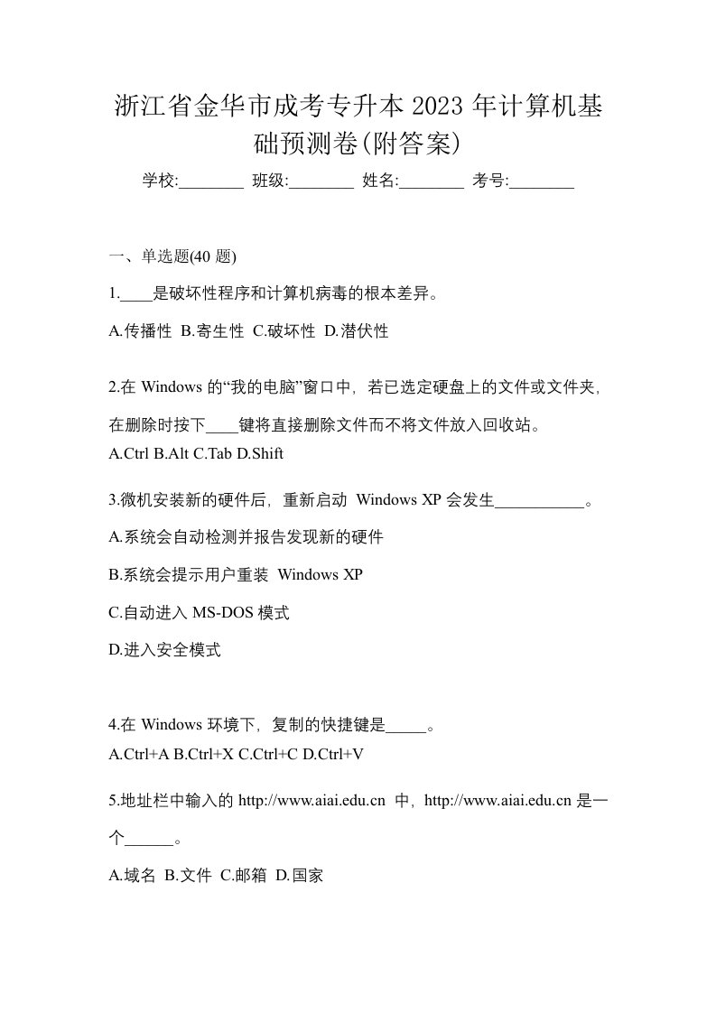 浙江省金华市成考专升本2023年计算机基础预测卷附答案