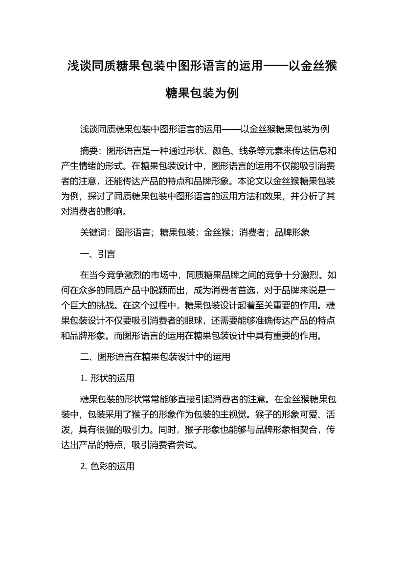 浅谈同质糖果包装中图形语言的运用——以金丝猴糖果包装为例