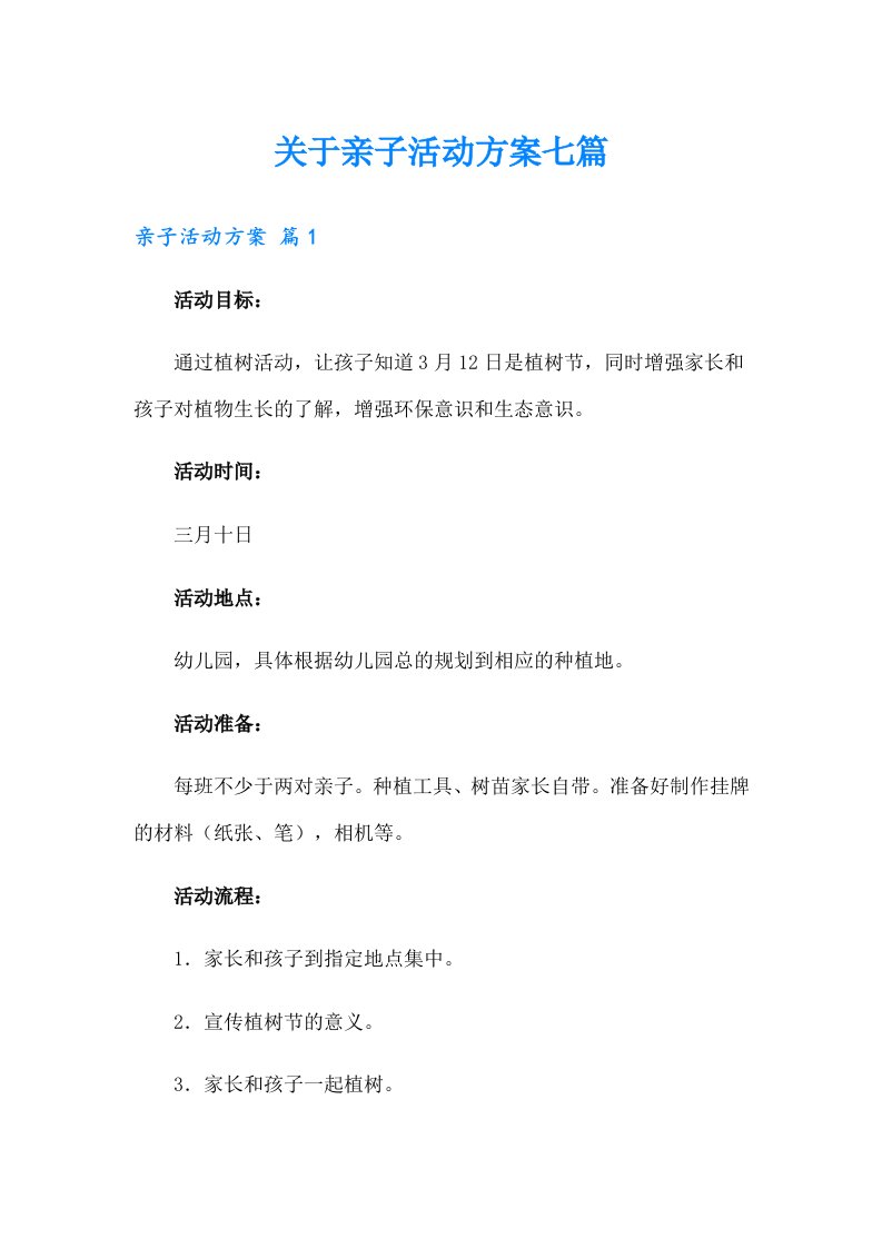 关于亲子活动方案七篇