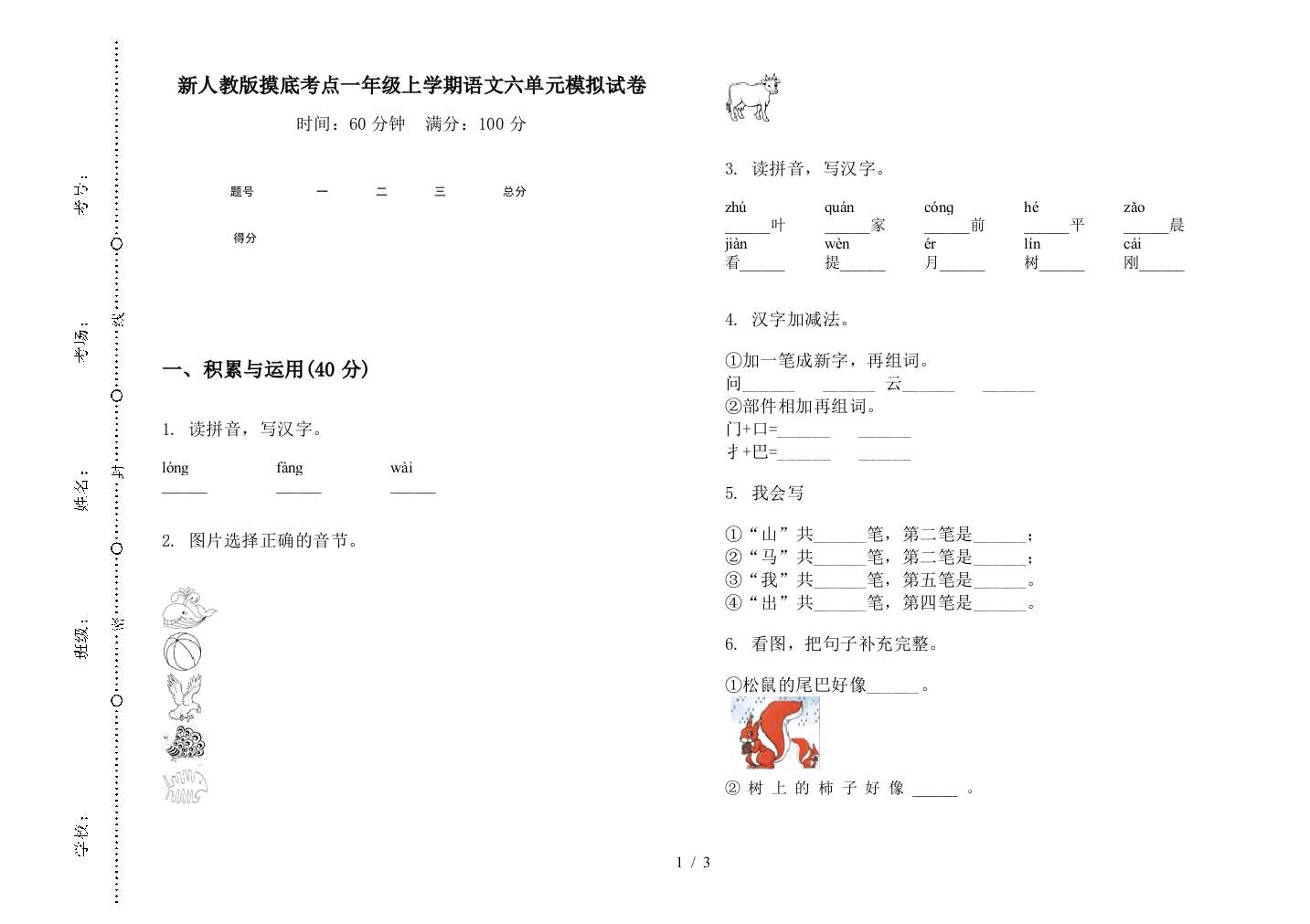 新人教版摸底考点一年级上学期语文六单元模拟试卷