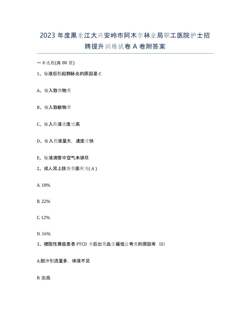 2023年度黑龙江大兴安岭市阿木尔林业局职工医院护士招聘提升训练试卷A卷附答案