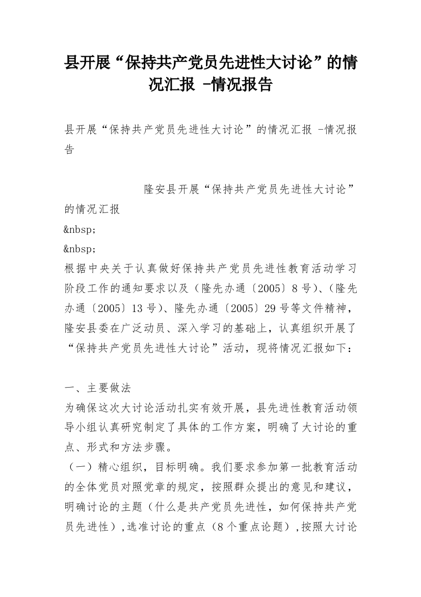 县开展“保持共产党员先进性大讨论”的情况汇报