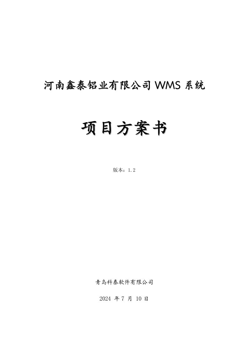 铝业有限公司WMS系统项目方案书