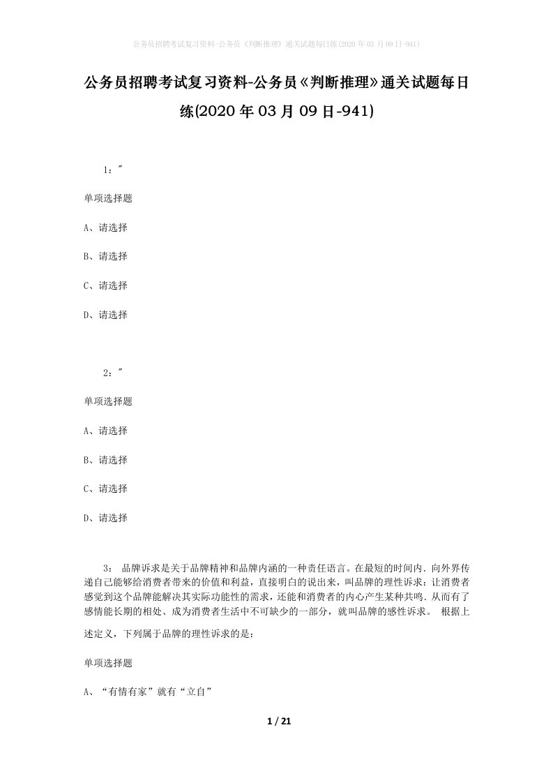 公务员招聘考试复习资料-公务员判断推理通关试题每日练2020年03月09日-941