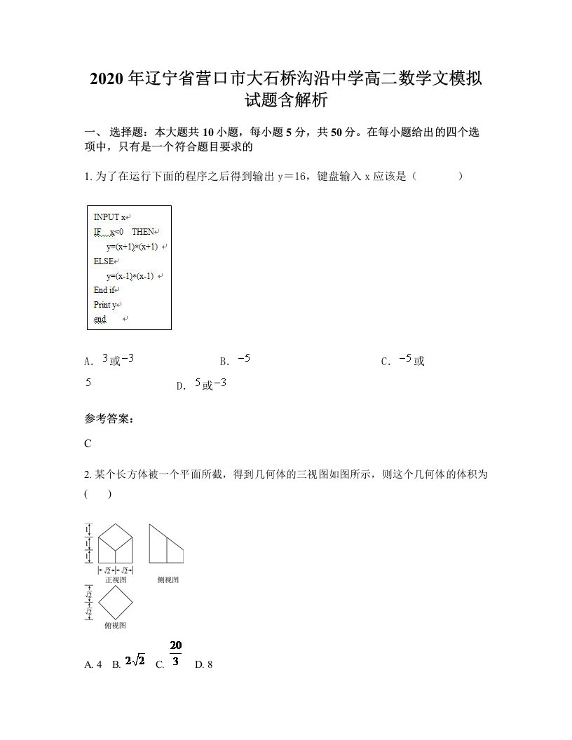 2020年辽宁省营口市大石桥沟沿中学高二数学文模拟试题含解析