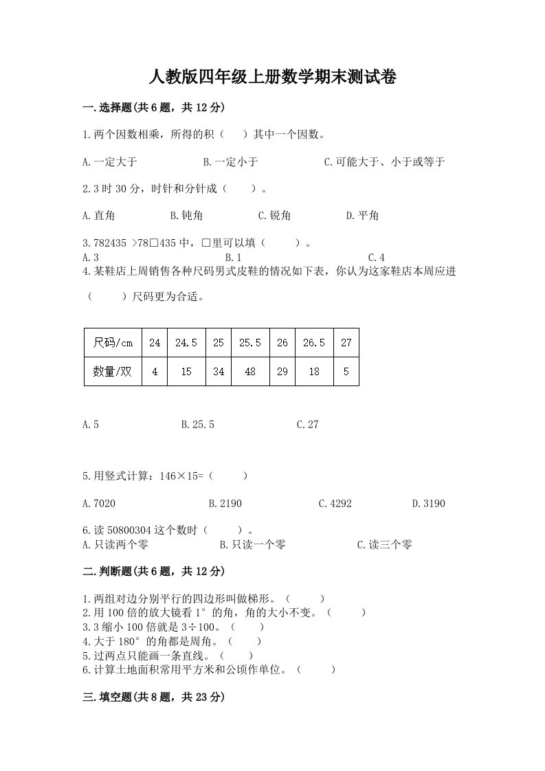 人教版四年级上册数学期末测试卷及答案【各地真题】