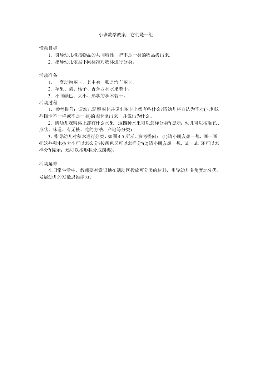 （中小学资料）小班数学教案：它们是一组