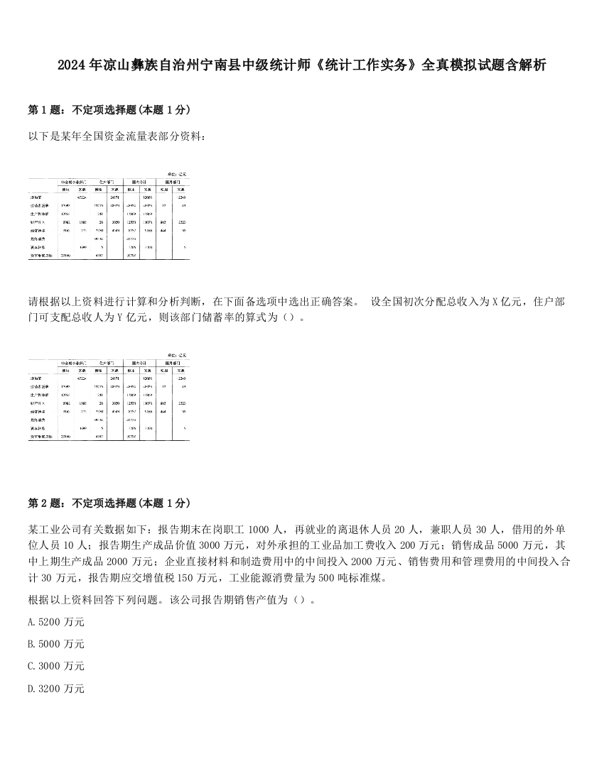 2024年凉山彝族自治州宁南县中级统计师《统计工作实务》全真模拟试题含解析