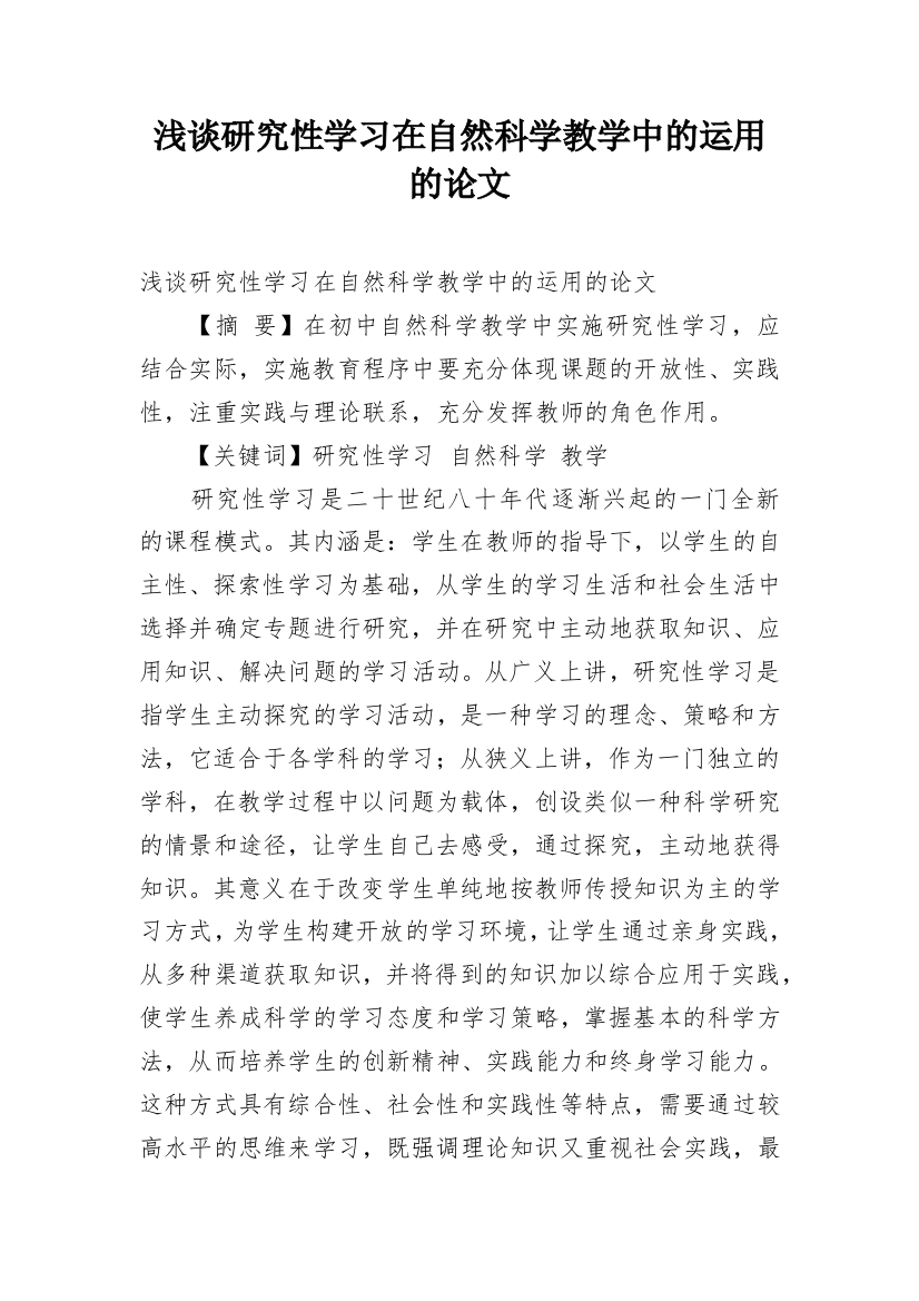 浅谈研究性学习在自然科学教学中的运用的论文