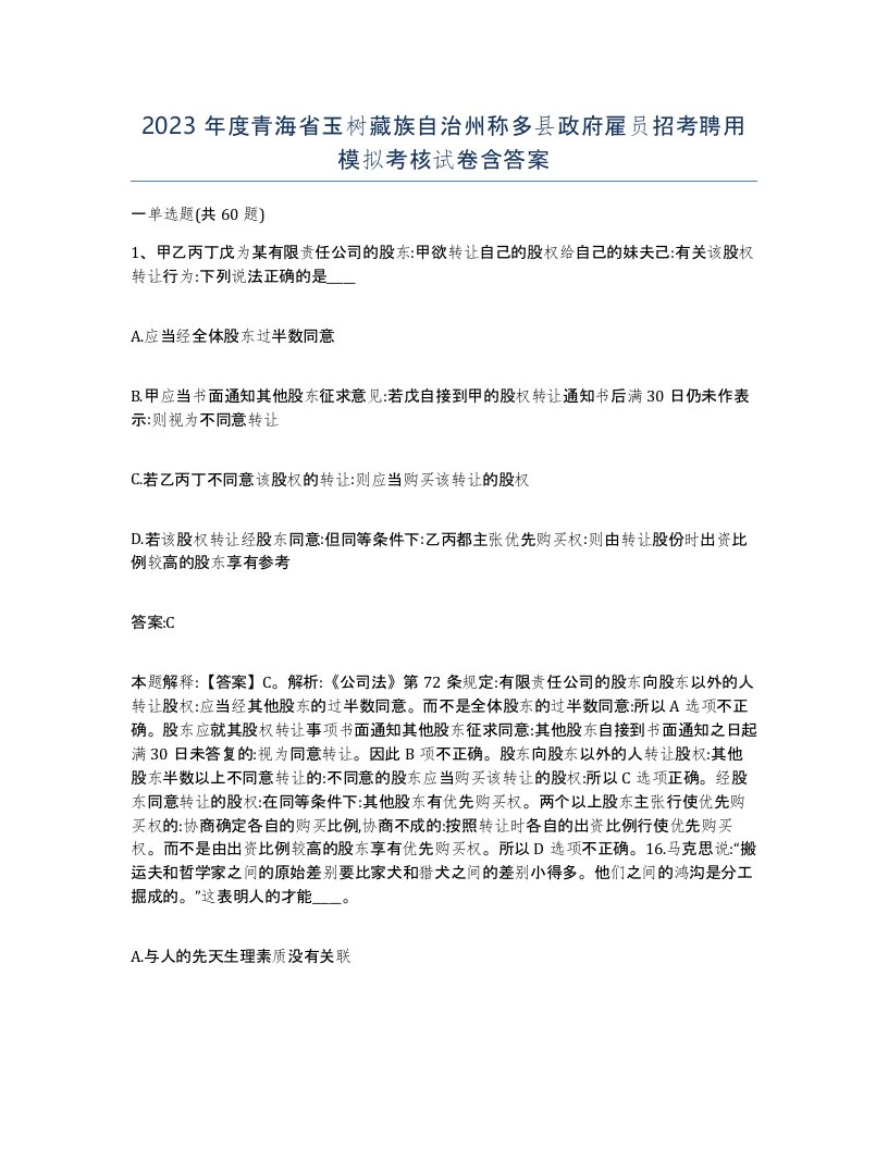 2023年度青海省玉树藏族自治州称多县政府雇员招考聘用模拟考核试卷含答案