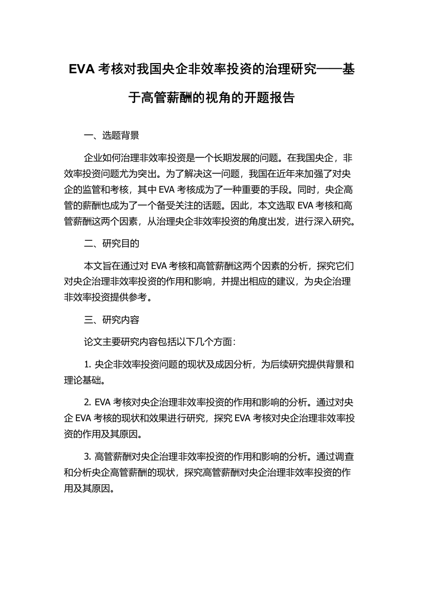 EVA考核对我国央企非效率投资的治理研究——基于高管薪酬的视角的开题报告