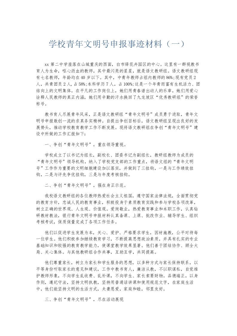 总结报告学校青年文明号申报事迹材料一