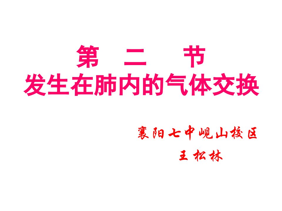 二节发生在肺内的气体交换