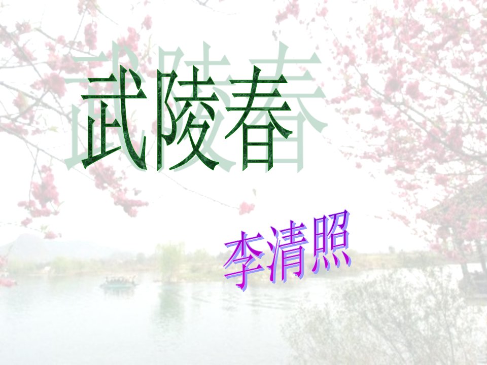 《武陵春》定稿