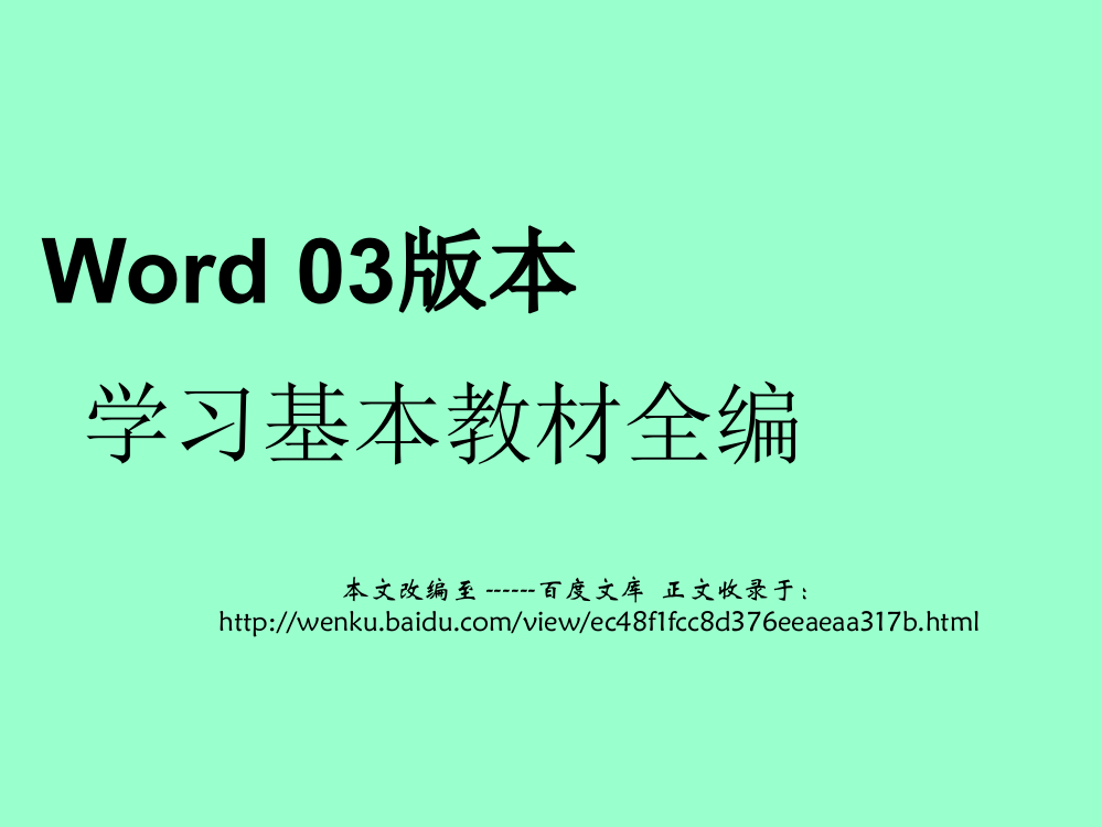 办公软件Word学习基本教材全篇