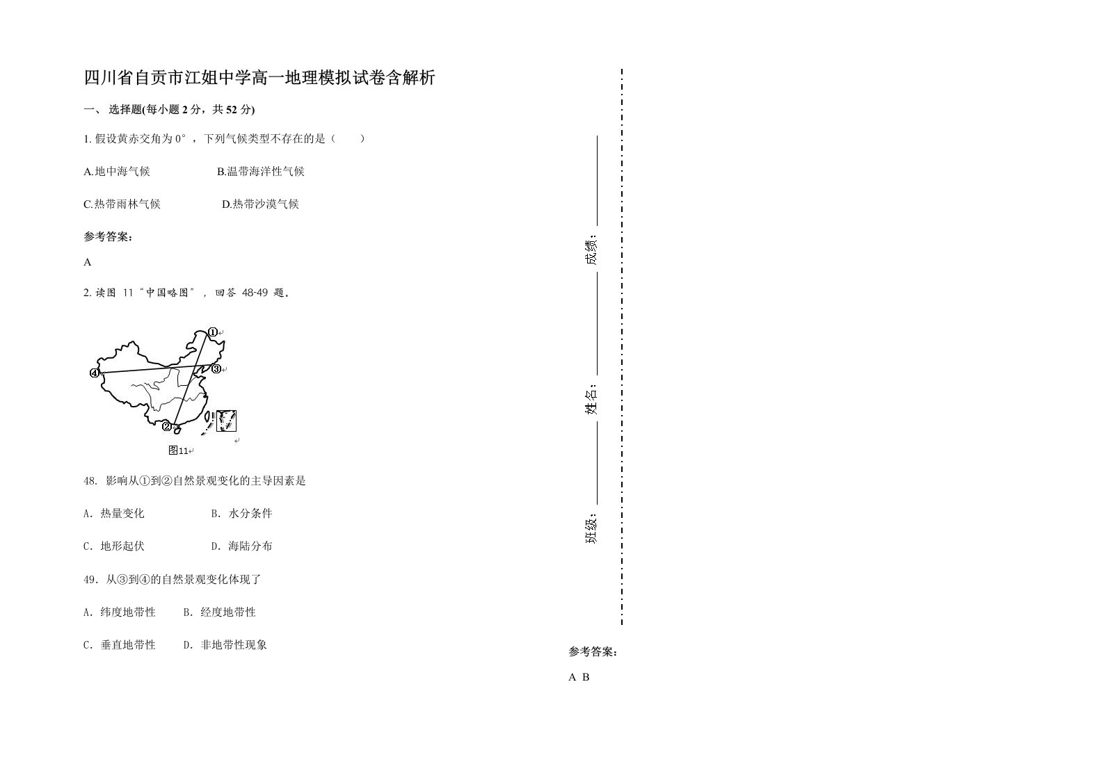 四川省自贡市江姐中学高一地理模拟试卷含解析