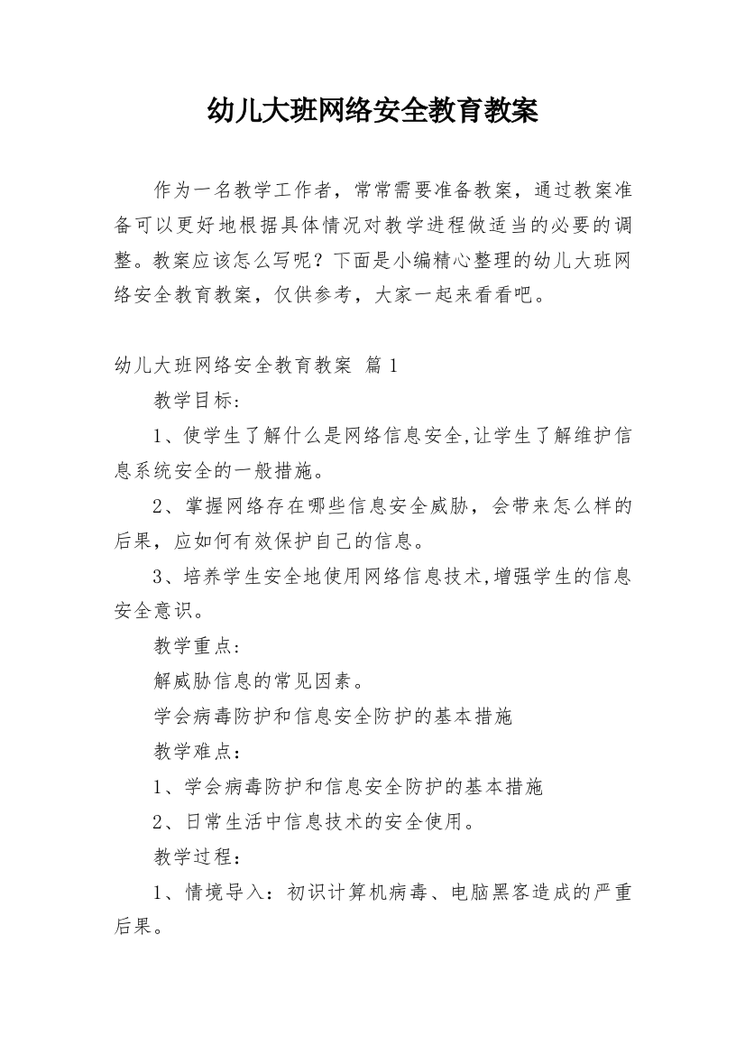 幼儿大班网络安全教育教案