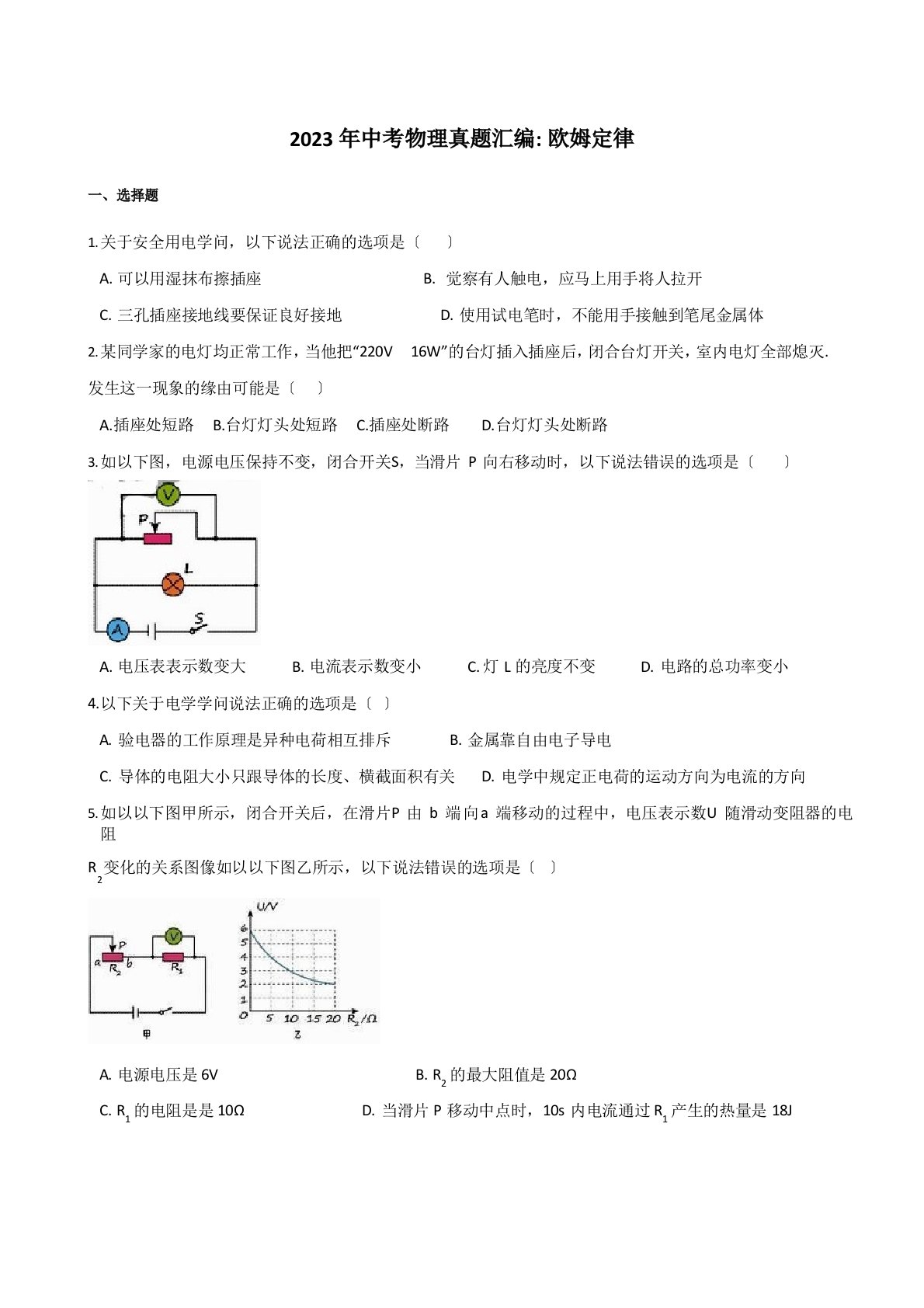 2023年中考物理真题汇编：欧姆定律(含答案解析)