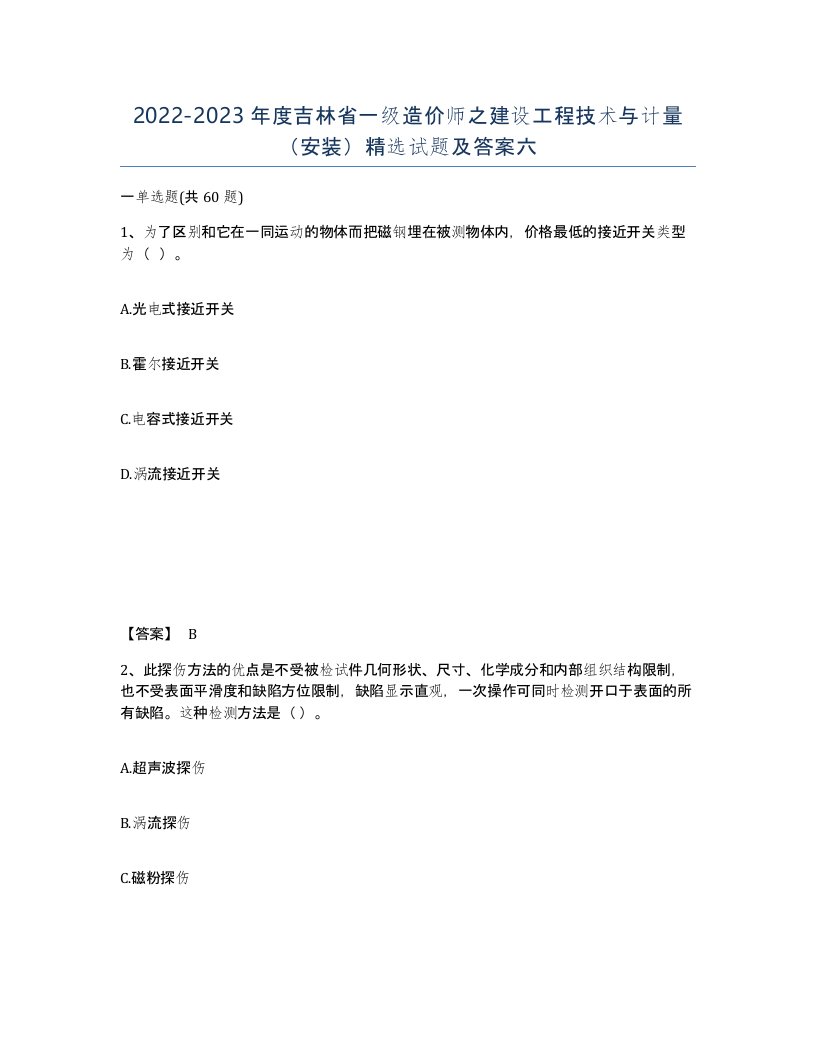 2022-2023年度吉林省一级造价师之建设工程技术与计量安装试题及答案六