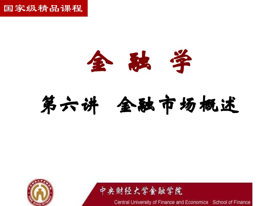 【学习课件】第六讲金融市场-第十章货币供求及其均衡