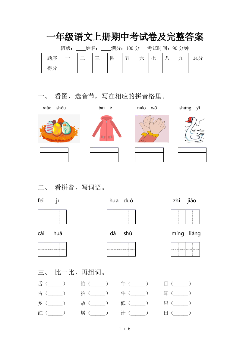 一年级语文上册期中考试卷及完整答案