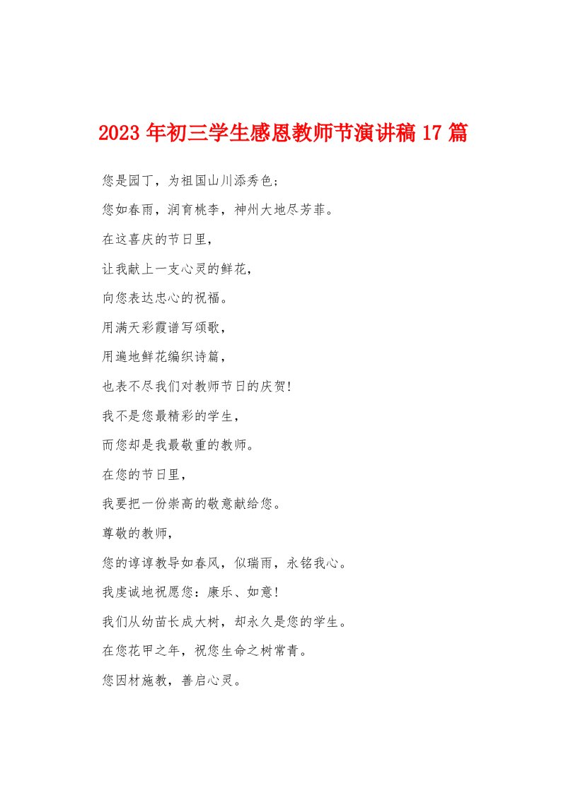 2023年初三学生感恩教师节演讲稿