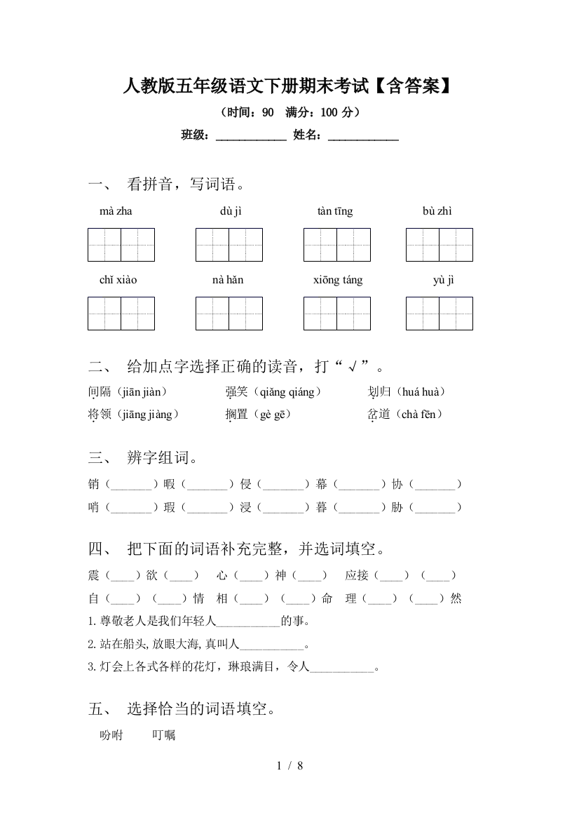 人教版五年级语文下册期末考试【含答案】