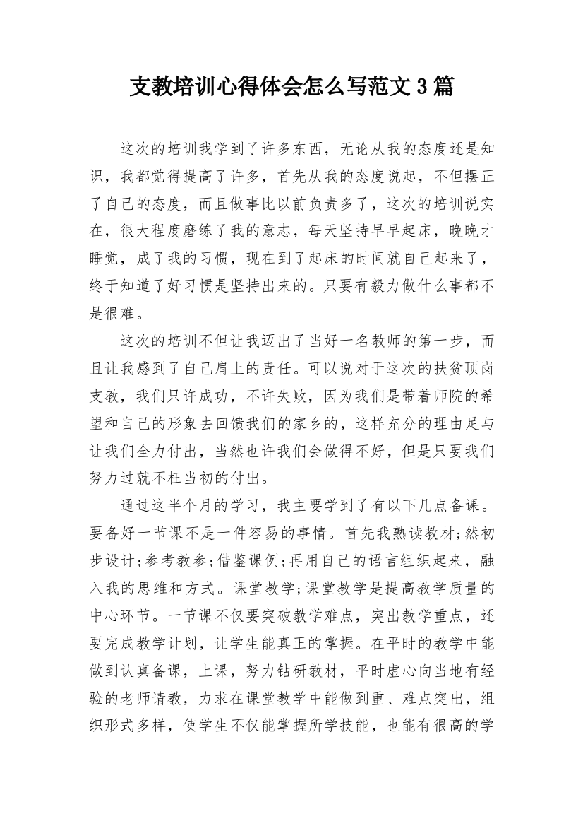 支教培训心得体会怎么写范文3篇