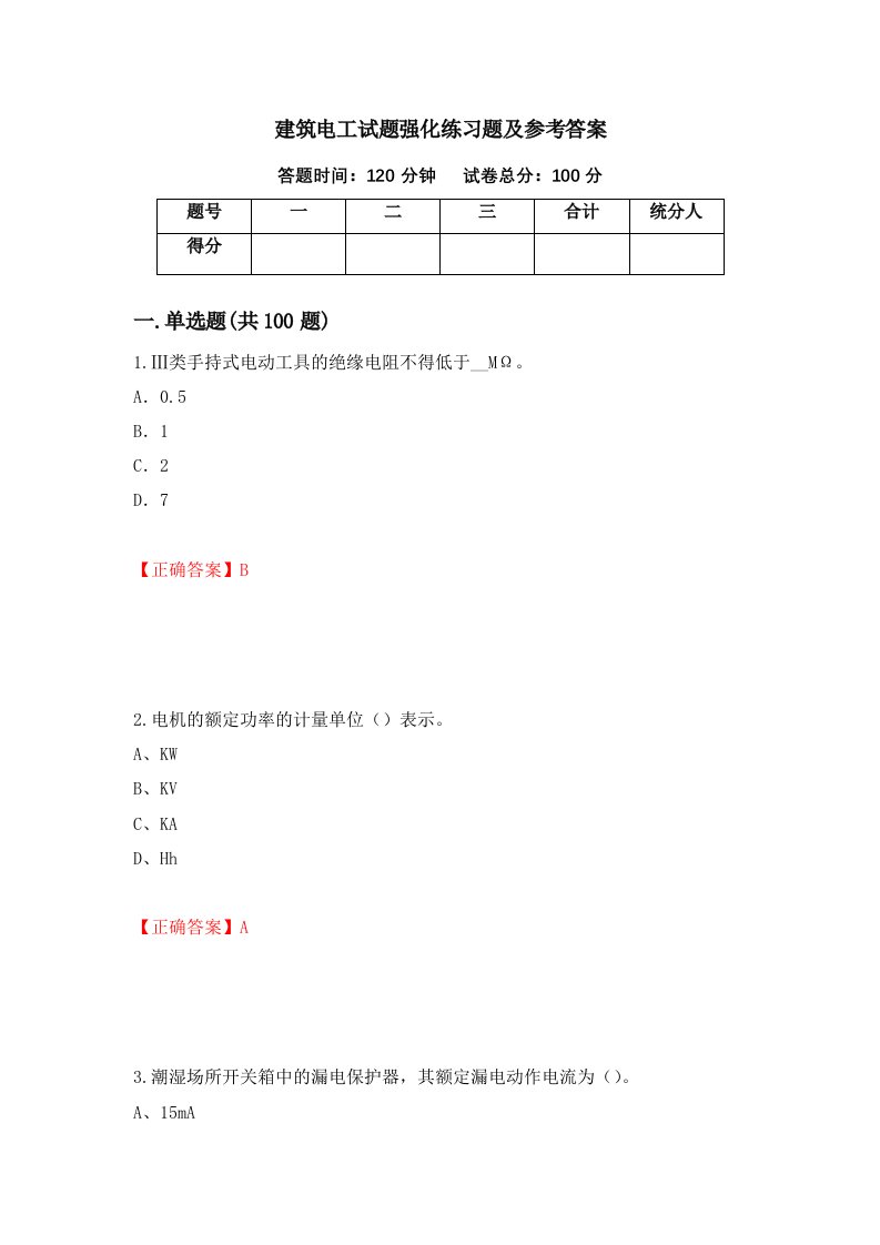 建筑电工试题强化练习题及参考答案第72卷