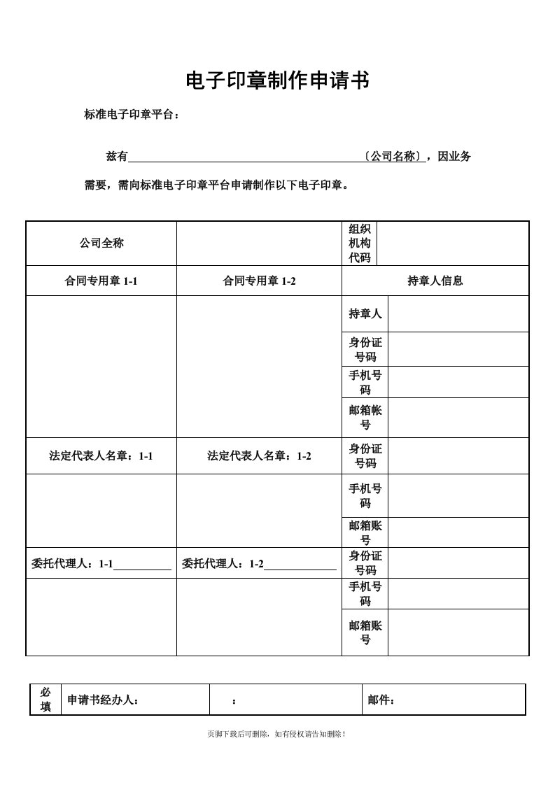 电子印章制作申请书