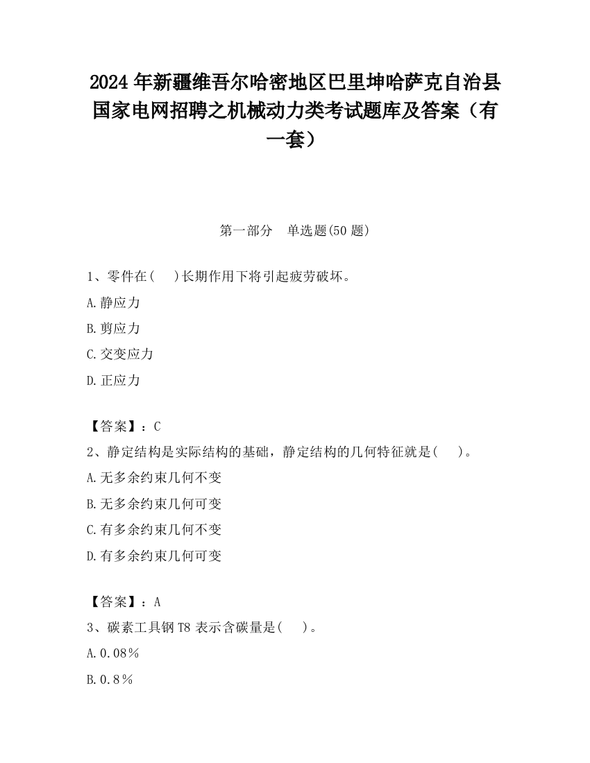 2024年新疆维吾尔哈密地区巴里坤哈萨克自治县国家电网招聘之机械动力类考试题库及答案（有一套）