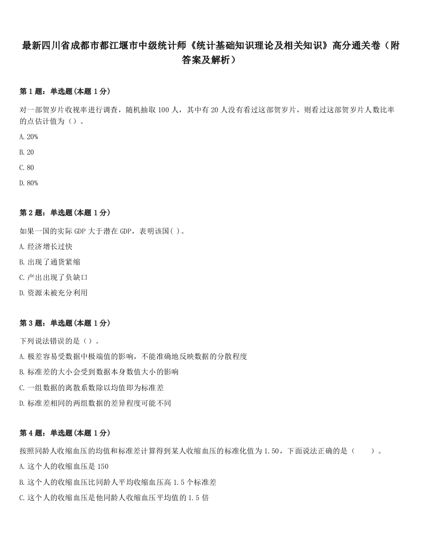 最新四川省成都市都江堰市中级统计师《统计基础知识理论及相关知识》高分通关卷（附答案及解析）