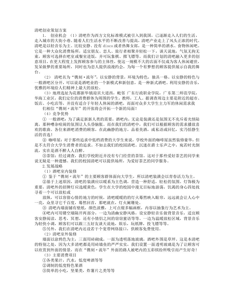 清吧项目策划书