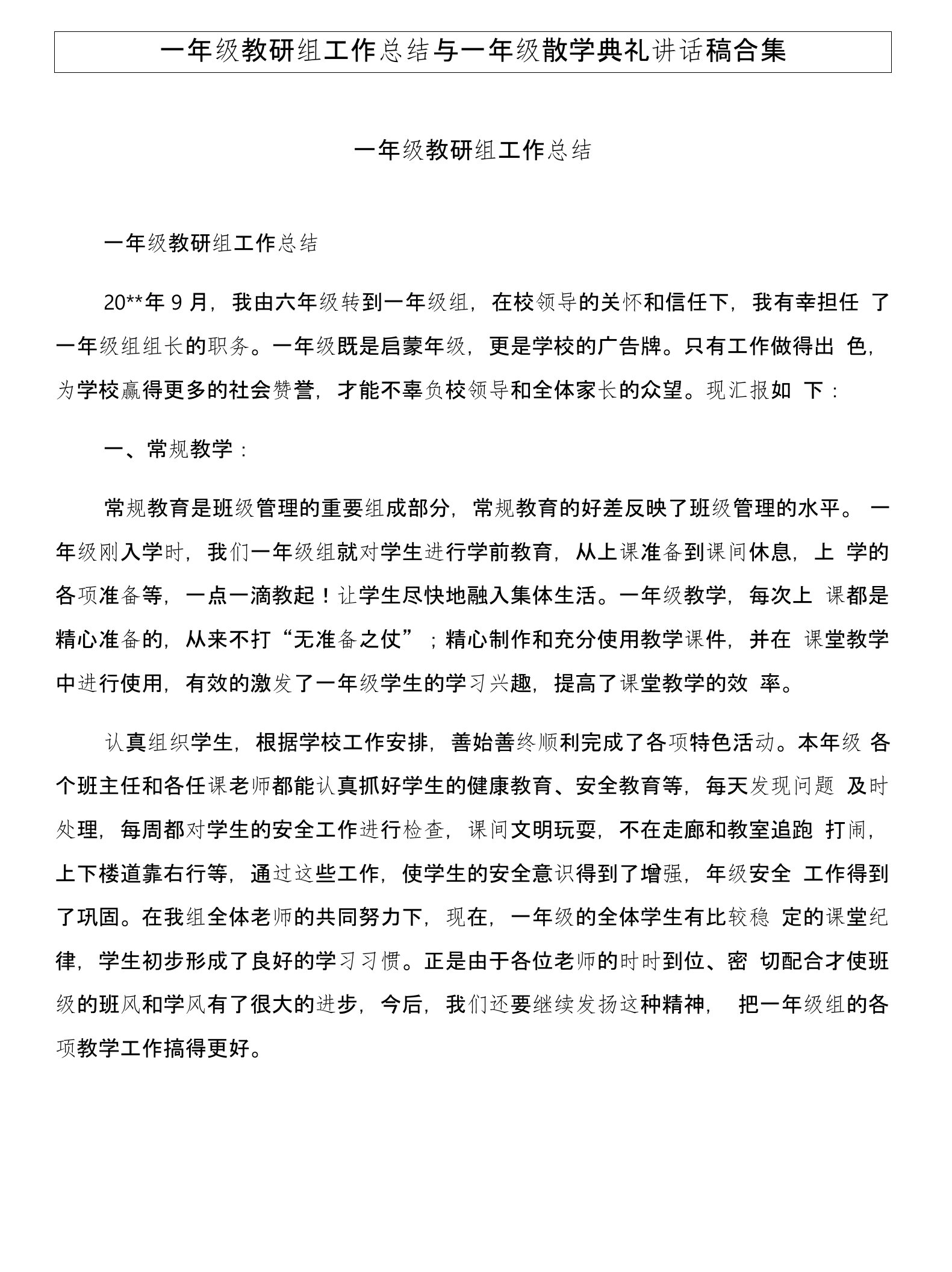 一年级教研组工作总结与一年级散学典礼讲话稿合集