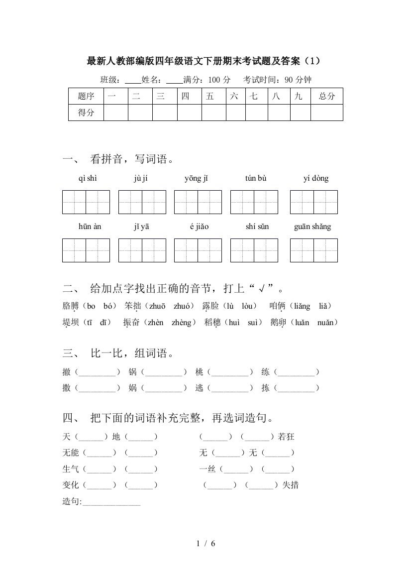 最新人教部编版四年级语文下册期末考试题及答案(1)