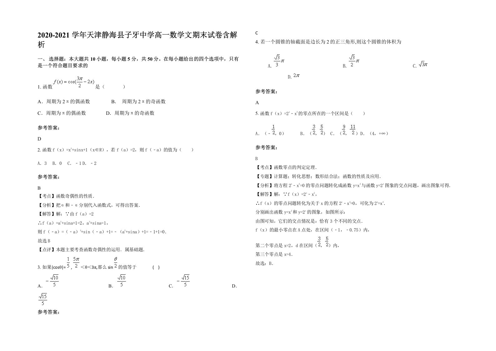 2020-2021学年天津静海县子牙中学高一数学文期末试卷含解析