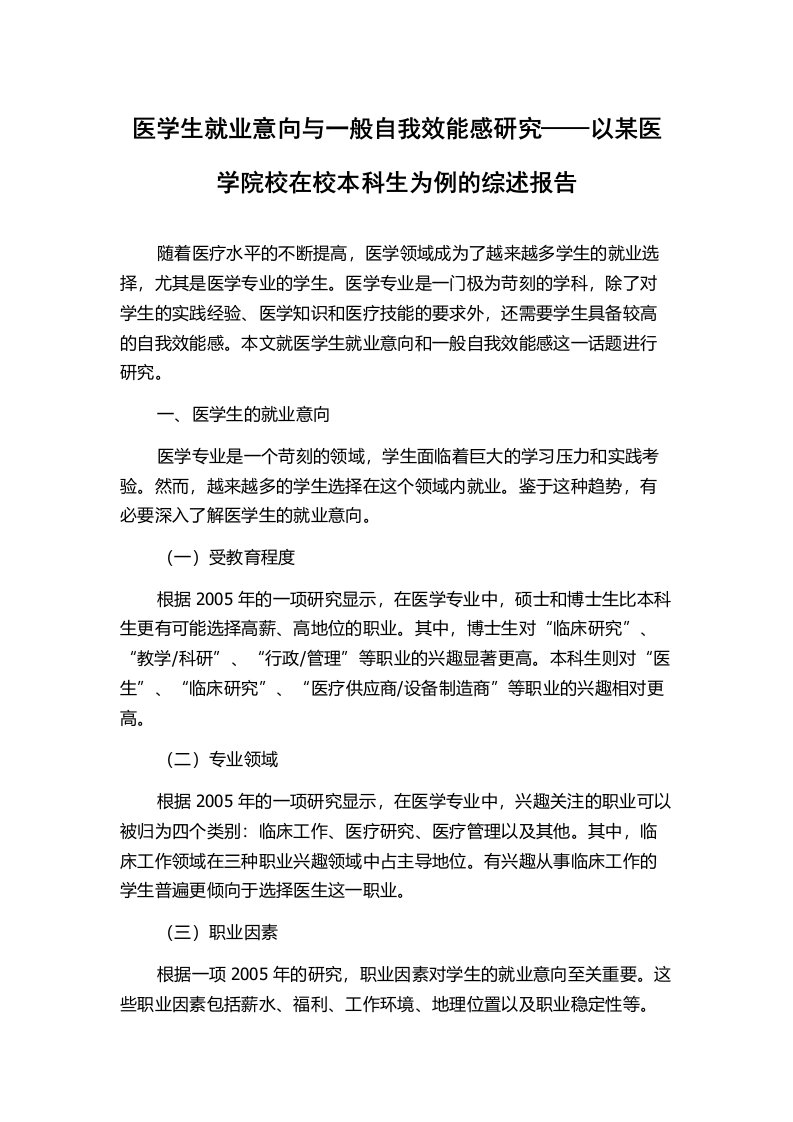 医学生就业意向与一般自我效能感研究——以某医学院校在校本科生为例的综述报告