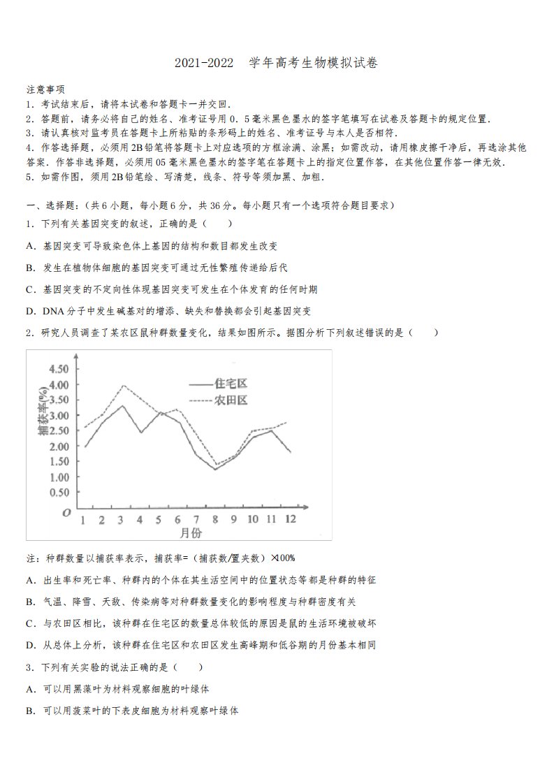 2021-2022学年华南师范大学高三第一次调研测试生物试卷含解析