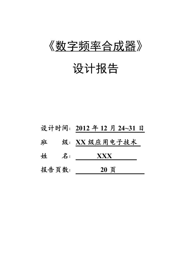 数字频率合成器设计报告