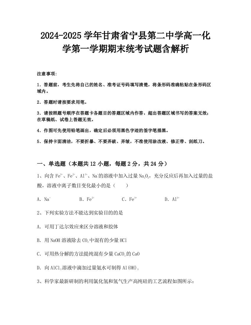 2024-2025学年甘肃省宁县第二中学高一化学第一学期期末统考试题含解析